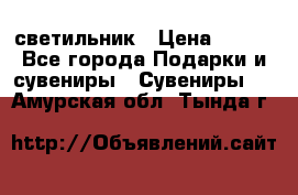 светильник › Цена ­ 116 - Все города Подарки и сувениры » Сувениры   . Амурская обл.,Тында г.